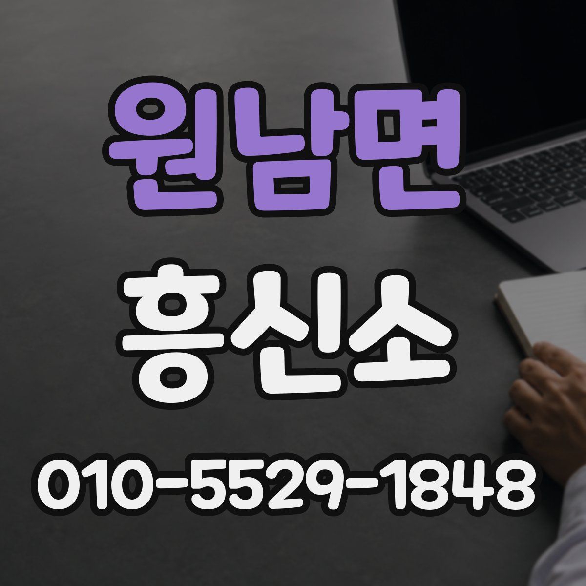 원남면 흥신소