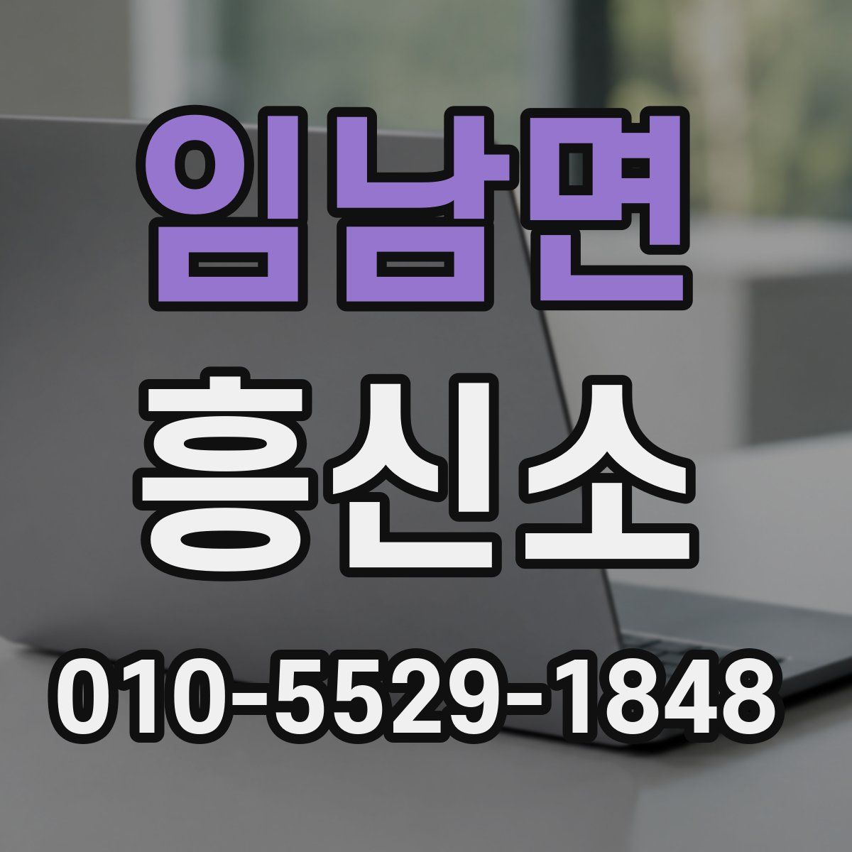 임남면 흥신소