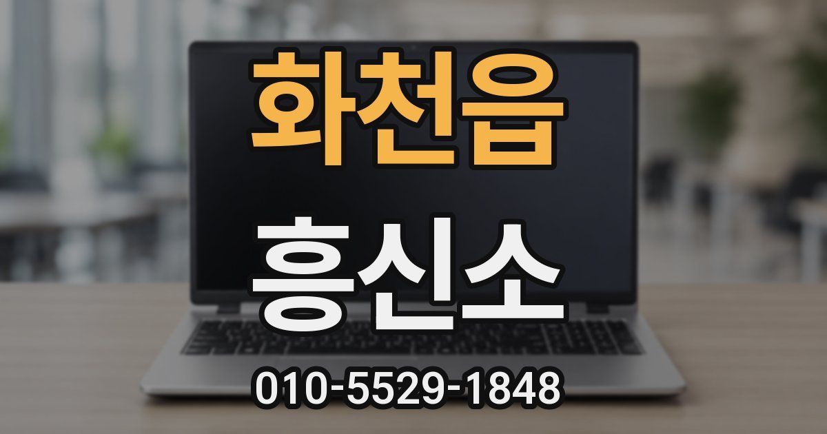 화천읍 흥신소