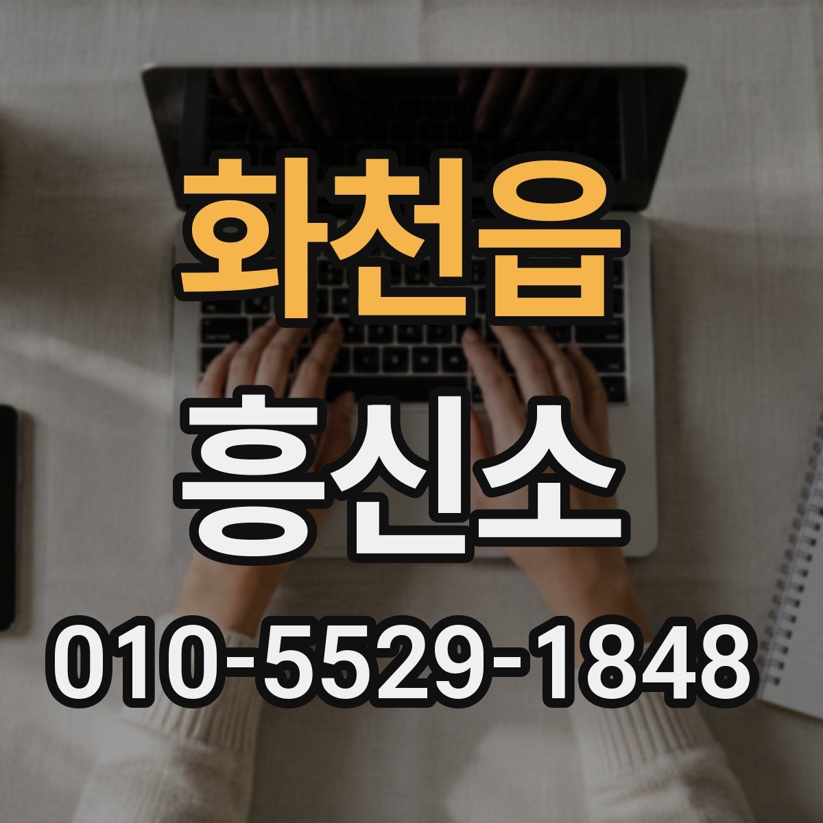 화천읍 흥신소