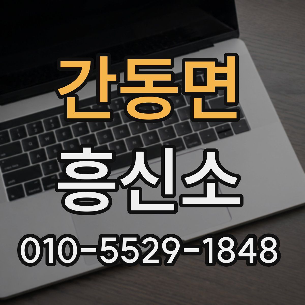 간동면 흥신소