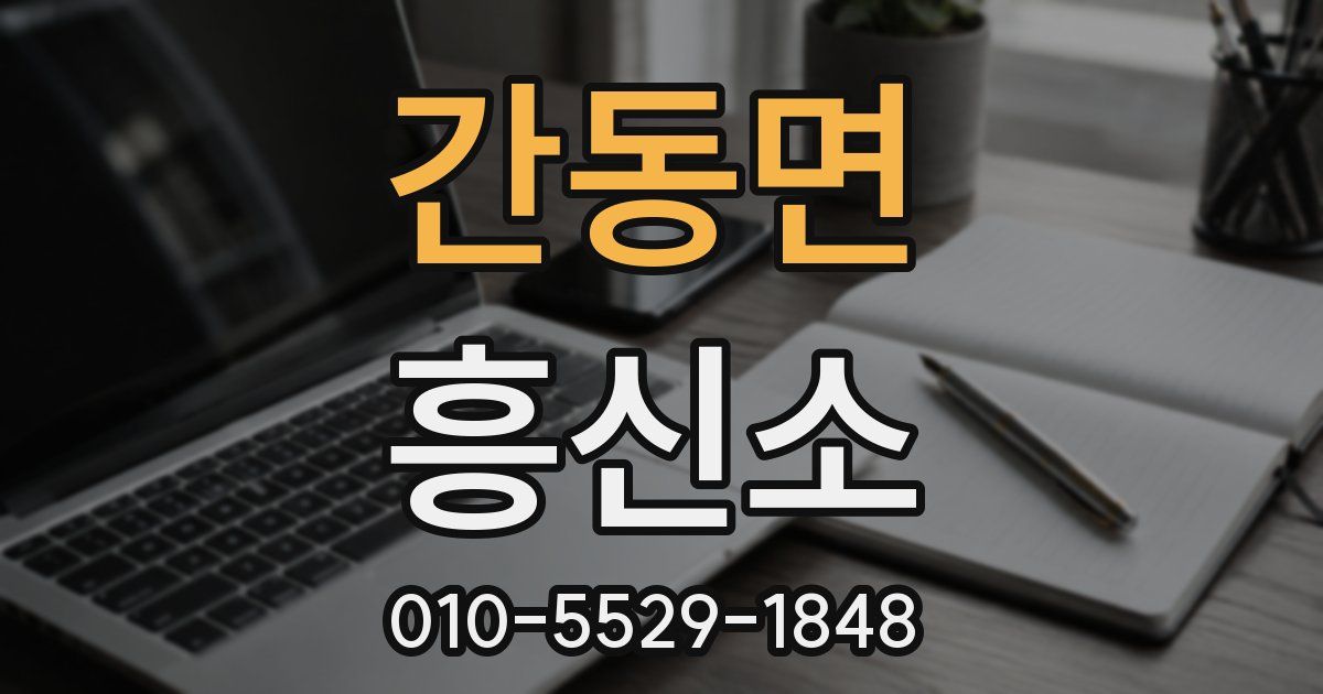 간동면 흥신소