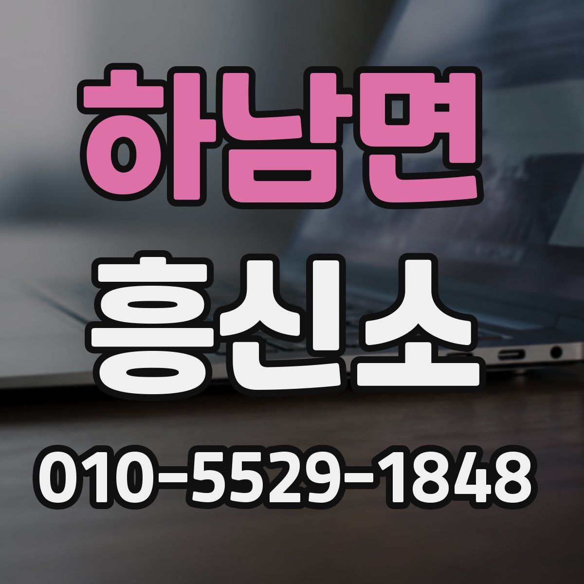 하남면 흥신소