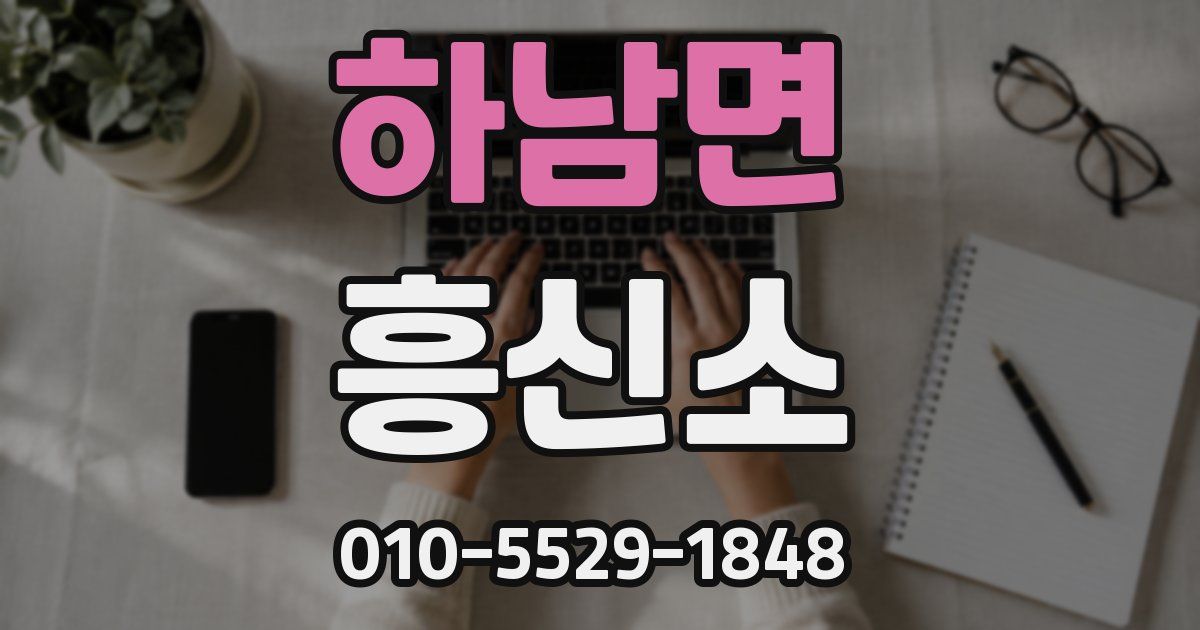하남면 흥신소