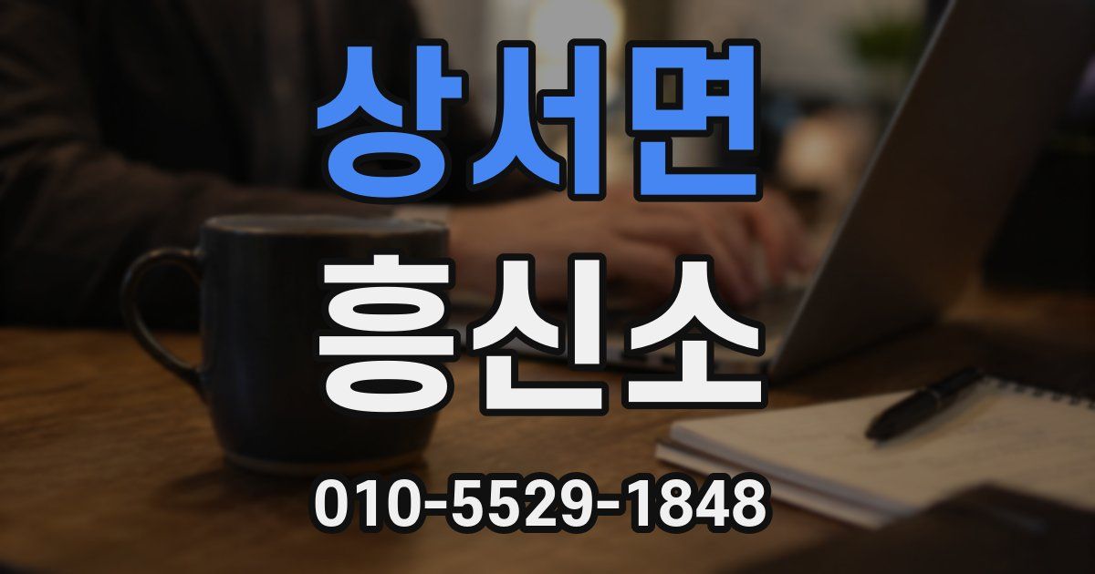 상서면 흥신소