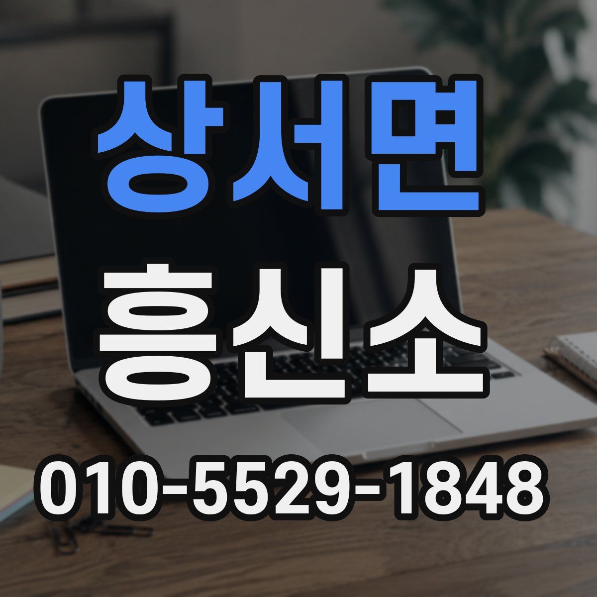 상서면 흥신소