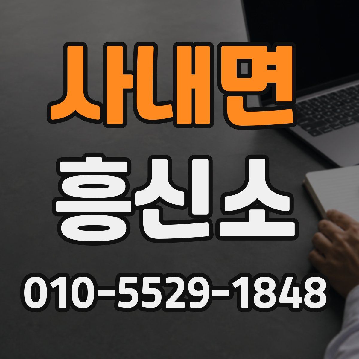 사내면 흥신소