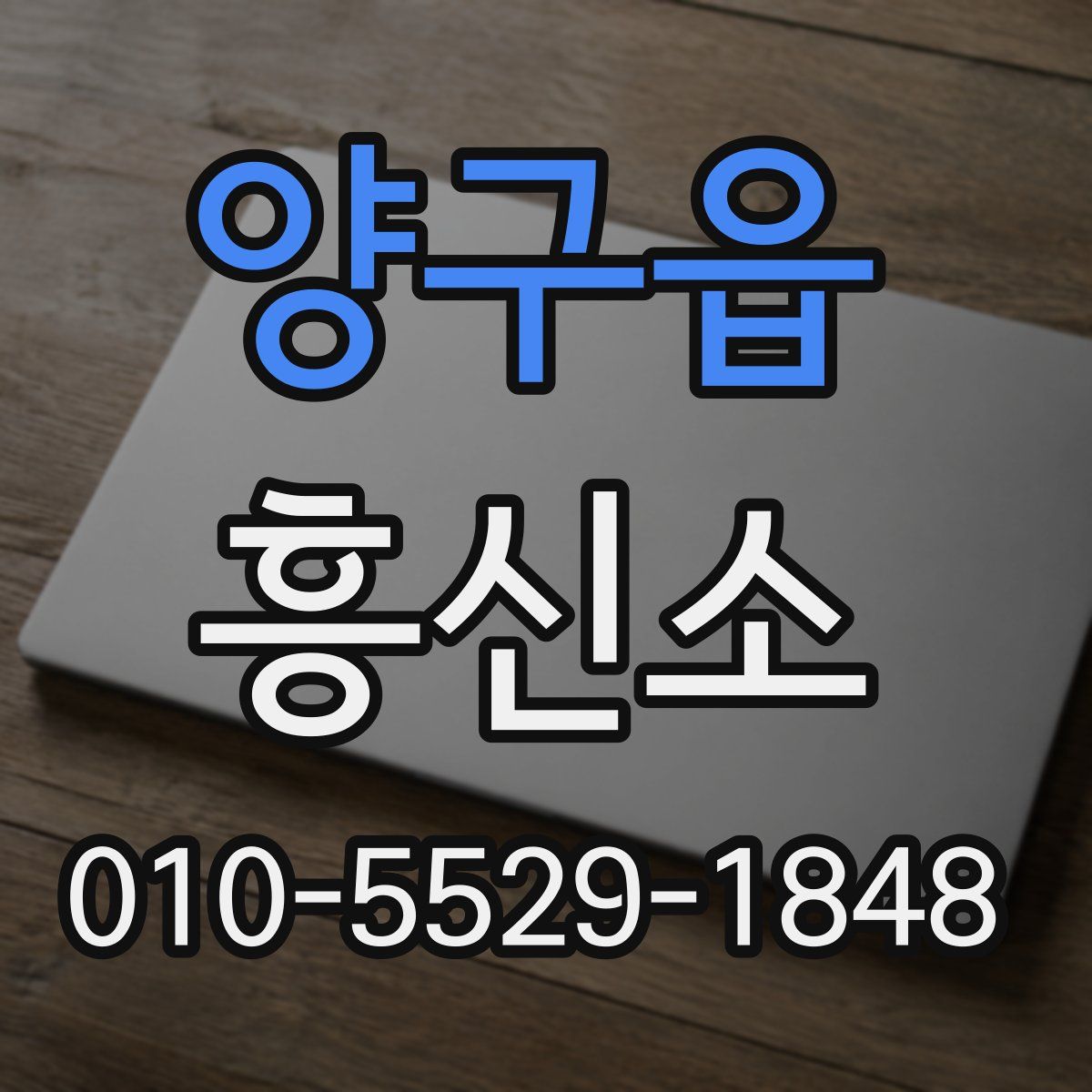 양구읍 흥신소