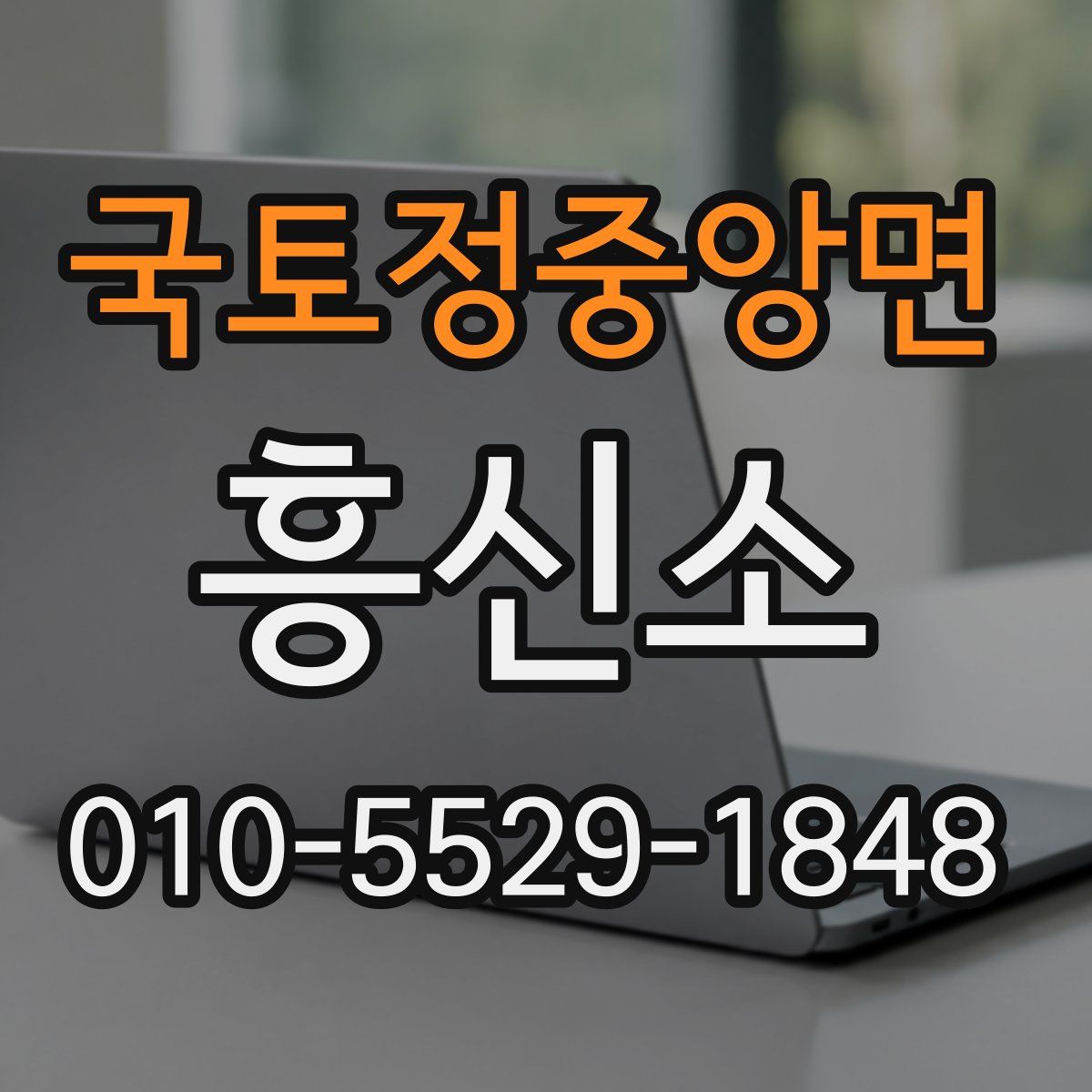 국토정중앙면 흥신소