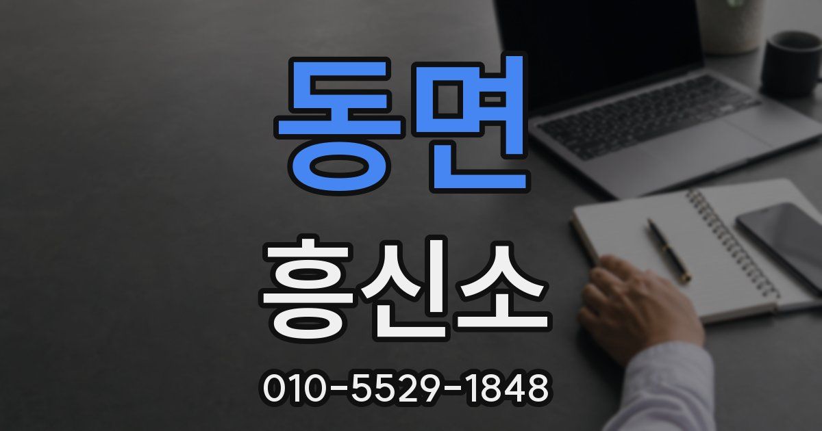 동면 흥신소