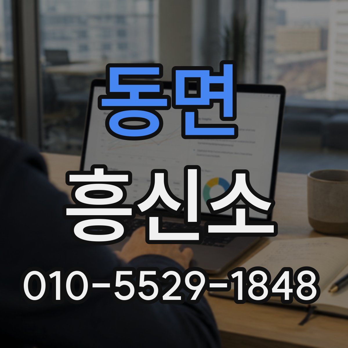 동면 흥신소