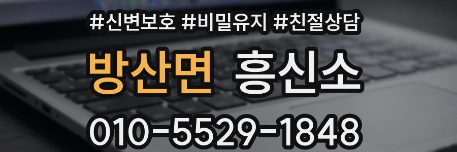 방산면 흥신소