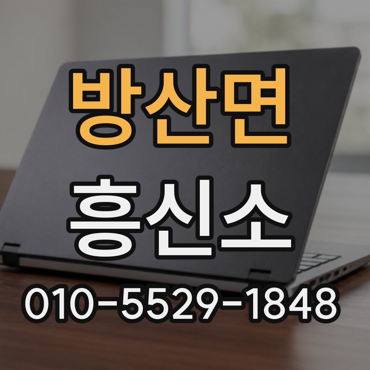 방산면 흥신소