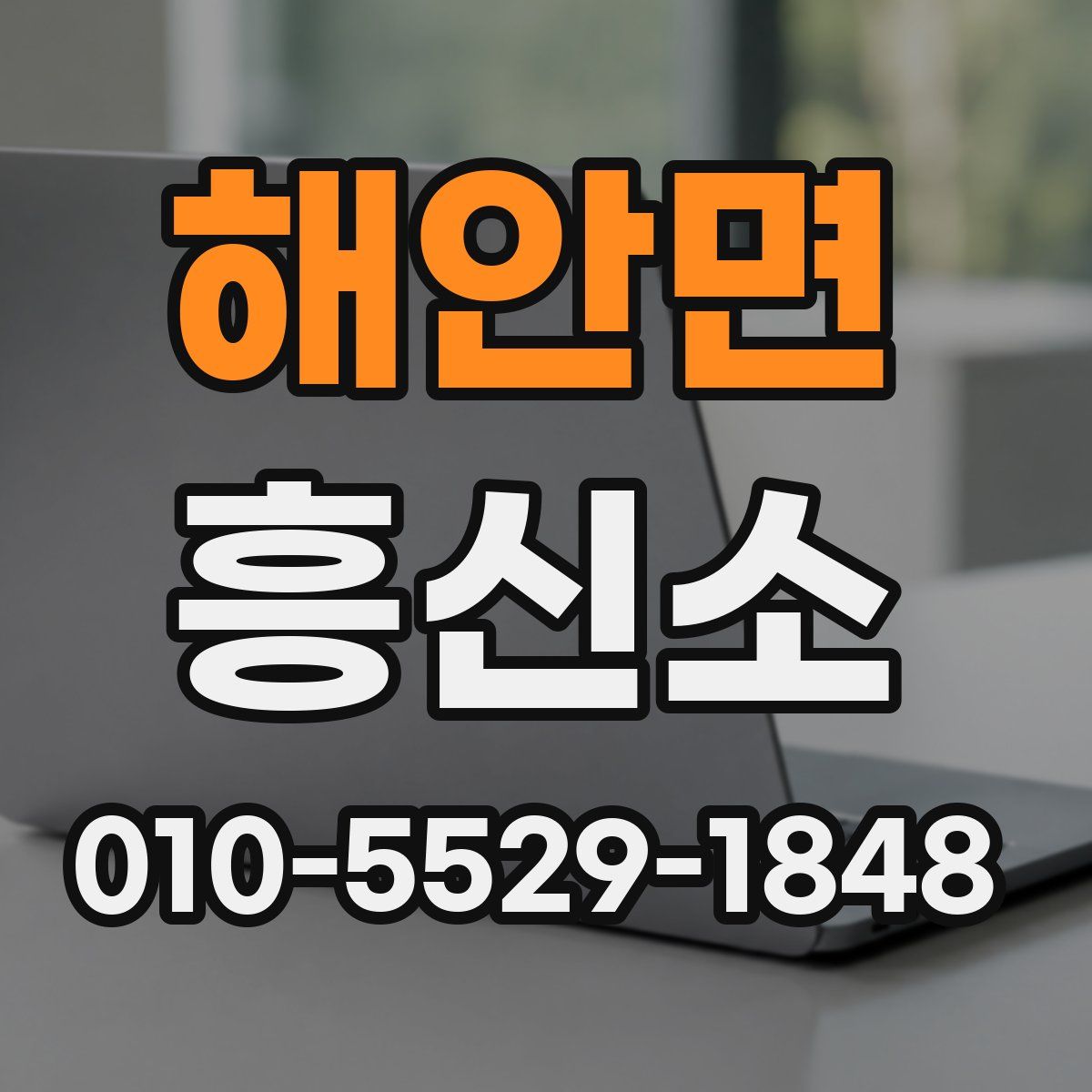 해안면 흥신소