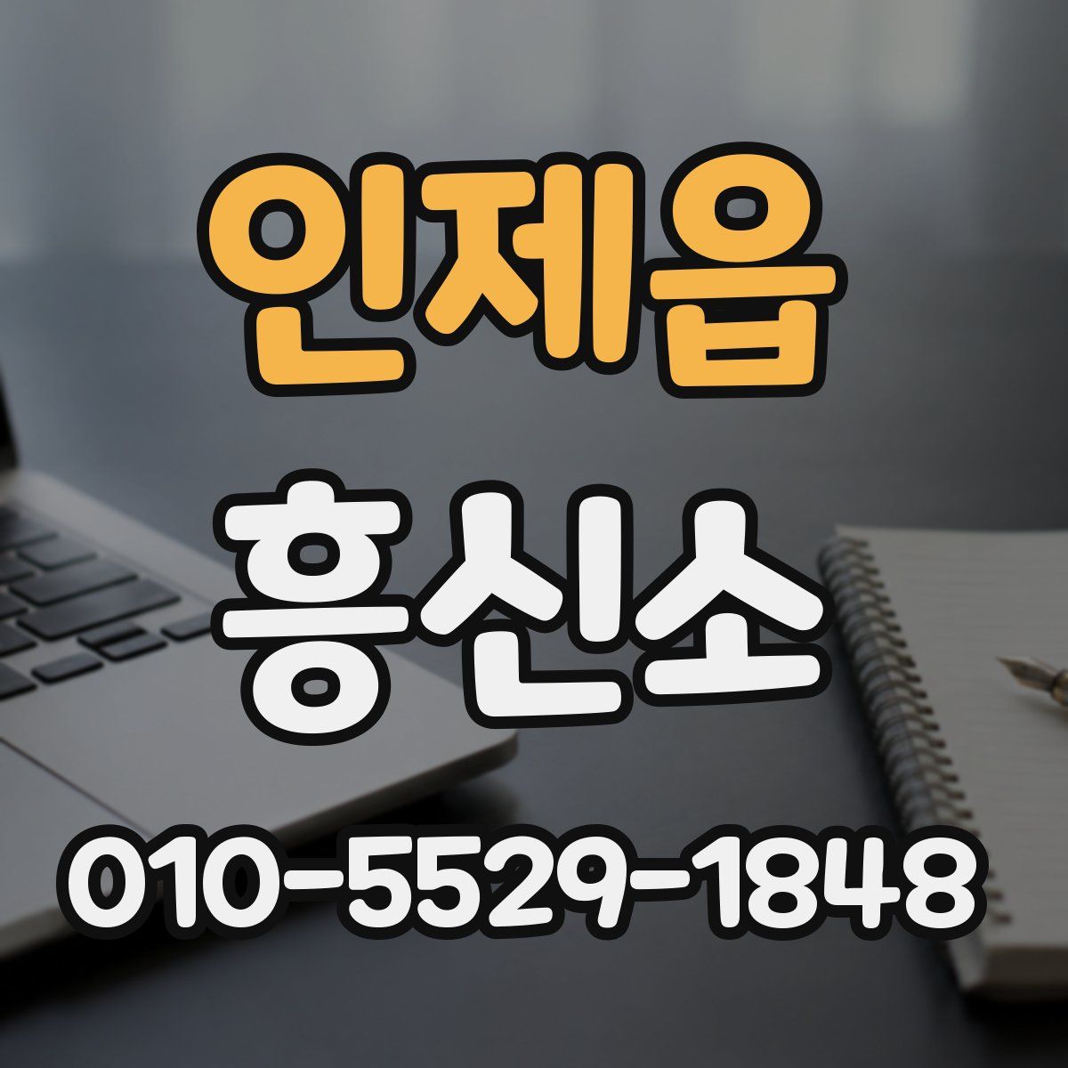 인제읍 흥신소
