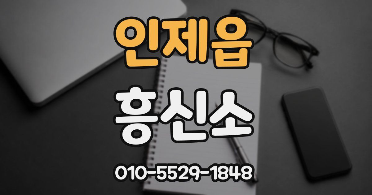 인제읍 흥신소