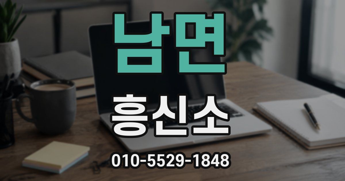 남면 흥신소