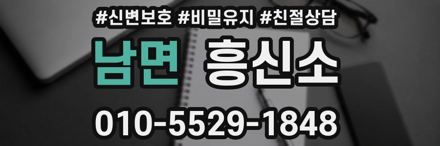 남면 흥신소