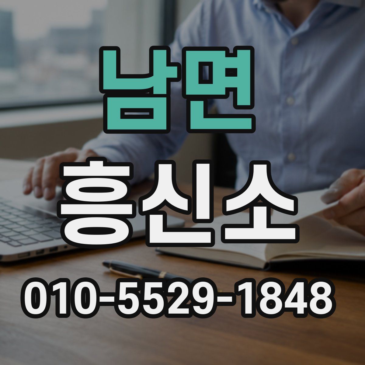 남면 흥신소
