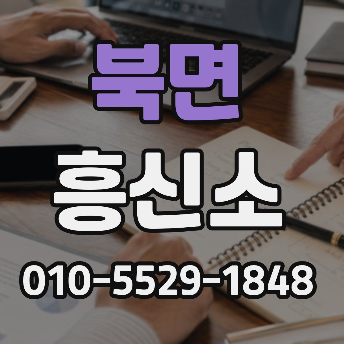 북면 흥신소 맡기기 전 알아야 할 준비물