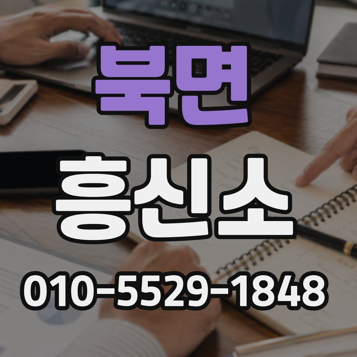 북면 흥신소