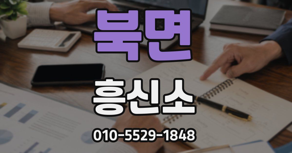 북면 흥신소