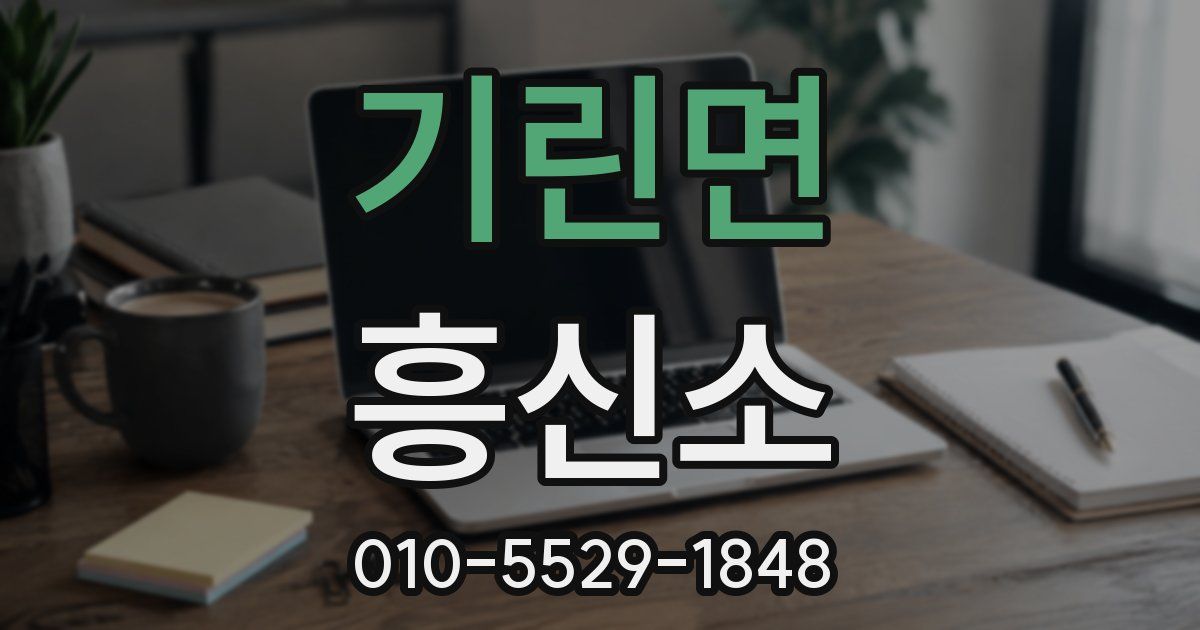 기린면 흥신소