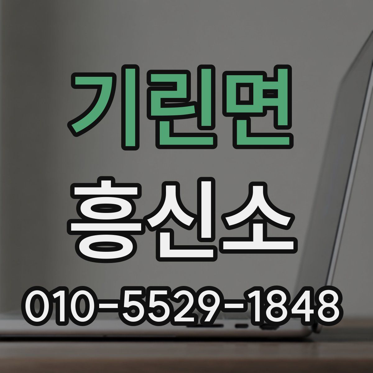기린면 흥신소