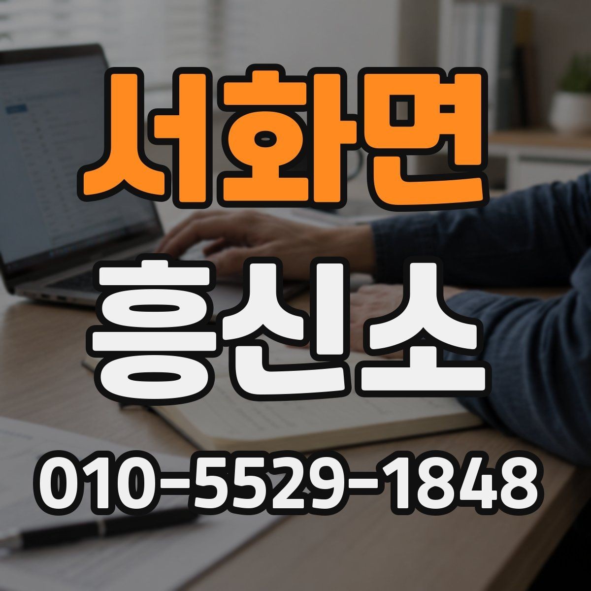 서화면 흥신소 상담 시 확인해야 할 사항