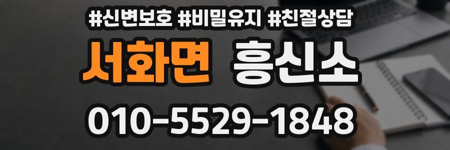 서화면 흥신소