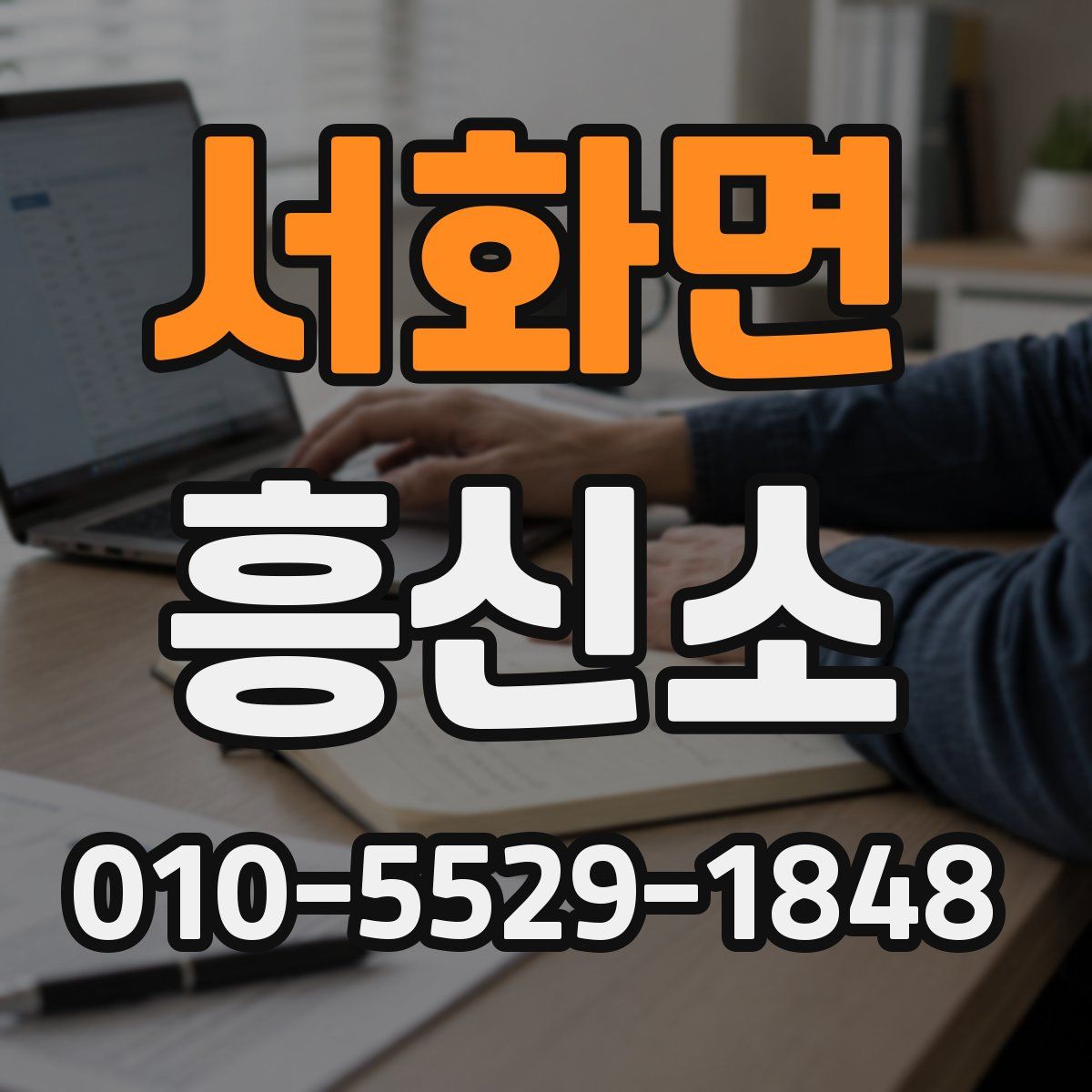 서화면 흥신소