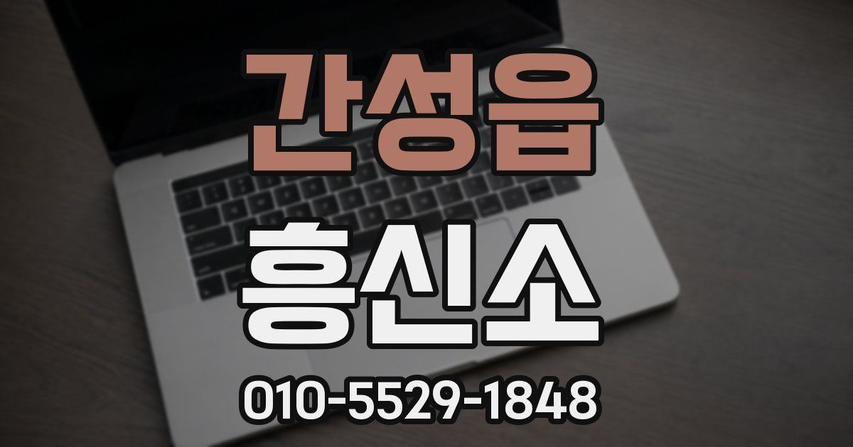 간성읍 흥신소