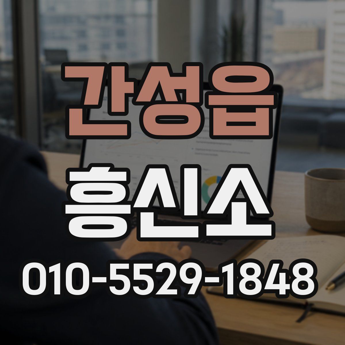 간성읍 흥신소