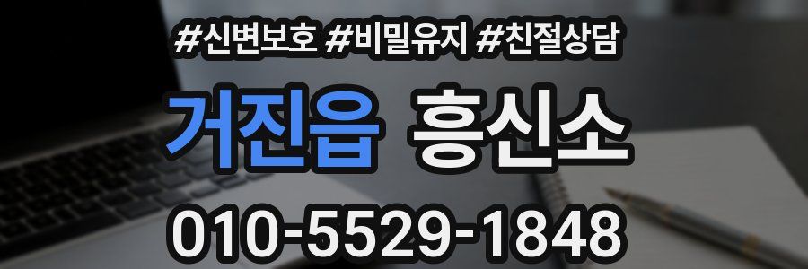 거진읍 흥신소