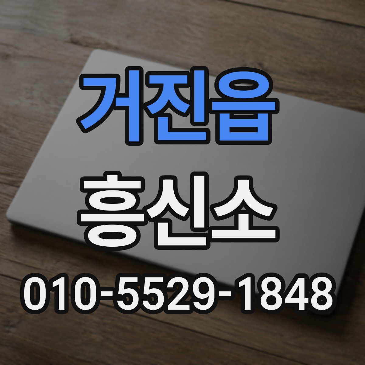 거진읍 흥신소