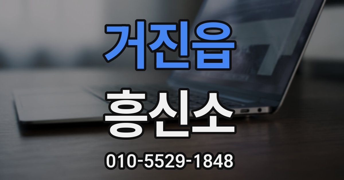 거진읍 흥신소