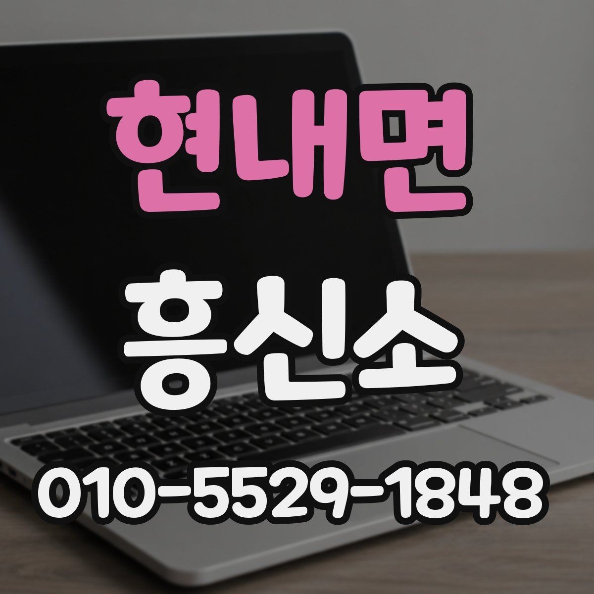 현내면 흥신소 선택을 위한 실전 확인 목록