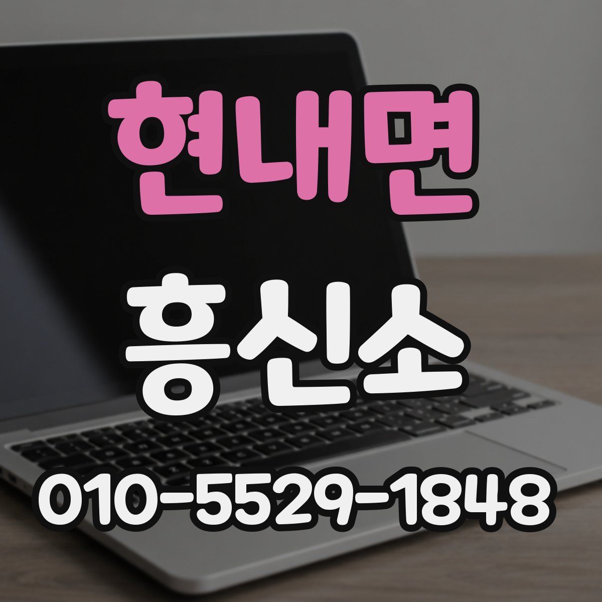 현내면 흥신소