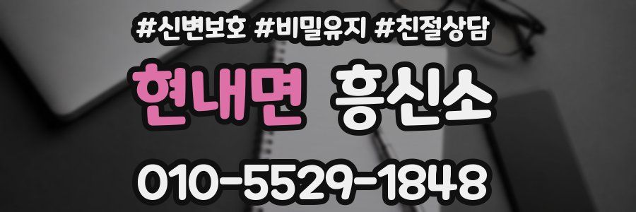 현내면 흥신소