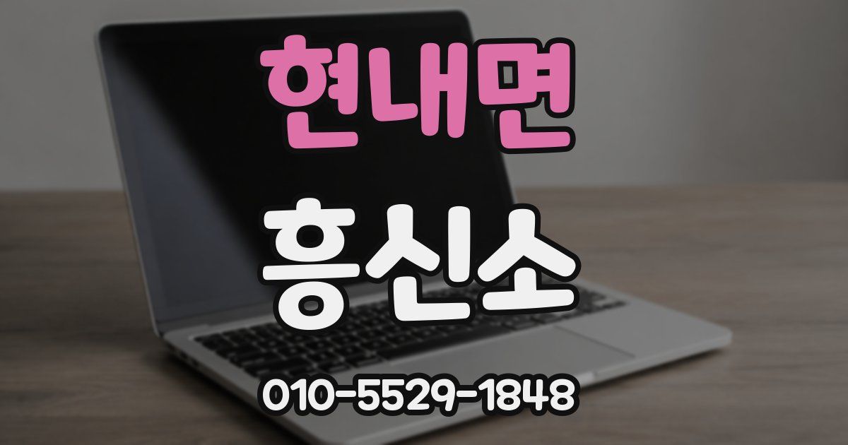현내면 흥신소
