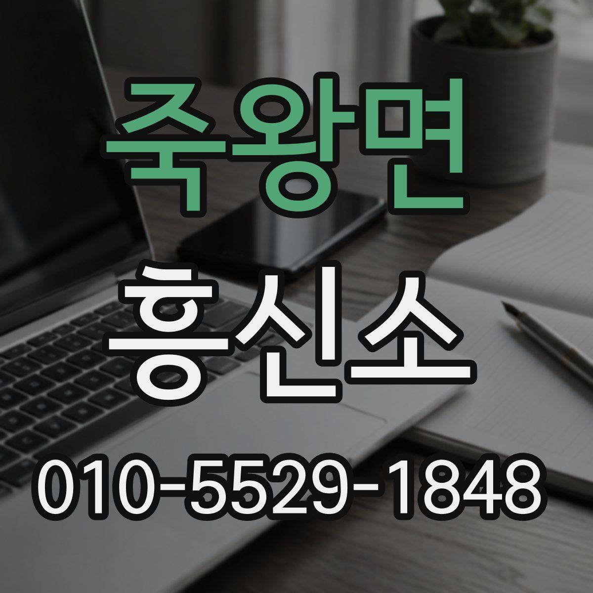 죽왕면 흥신소