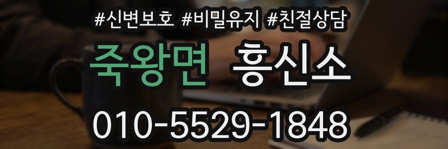죽왕면 흥신소