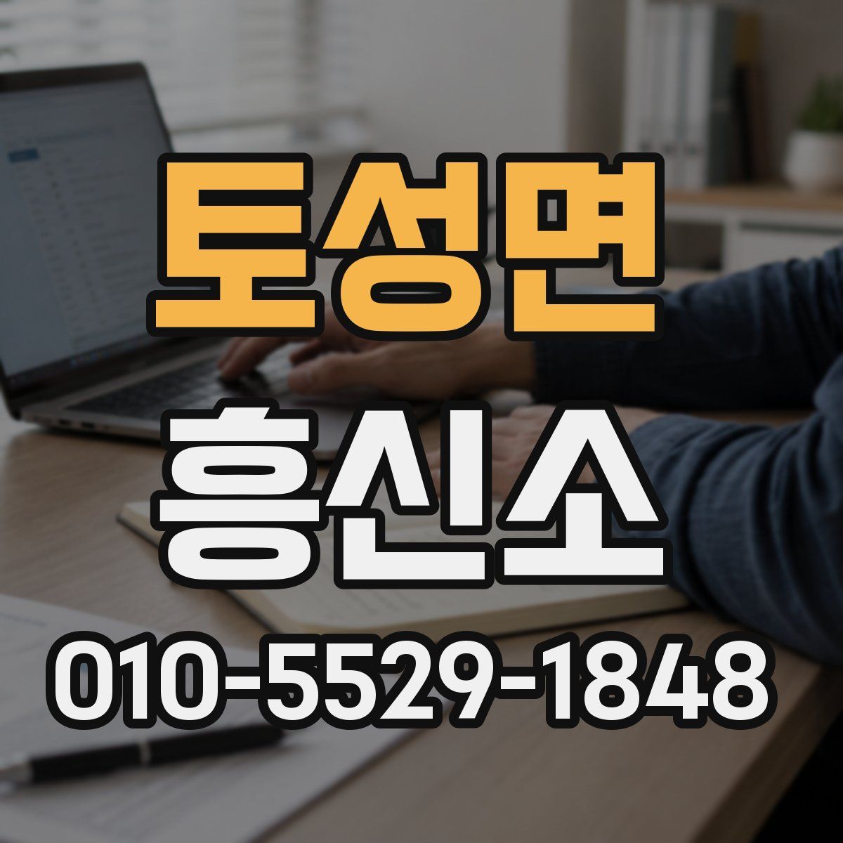 토성면 흥신소