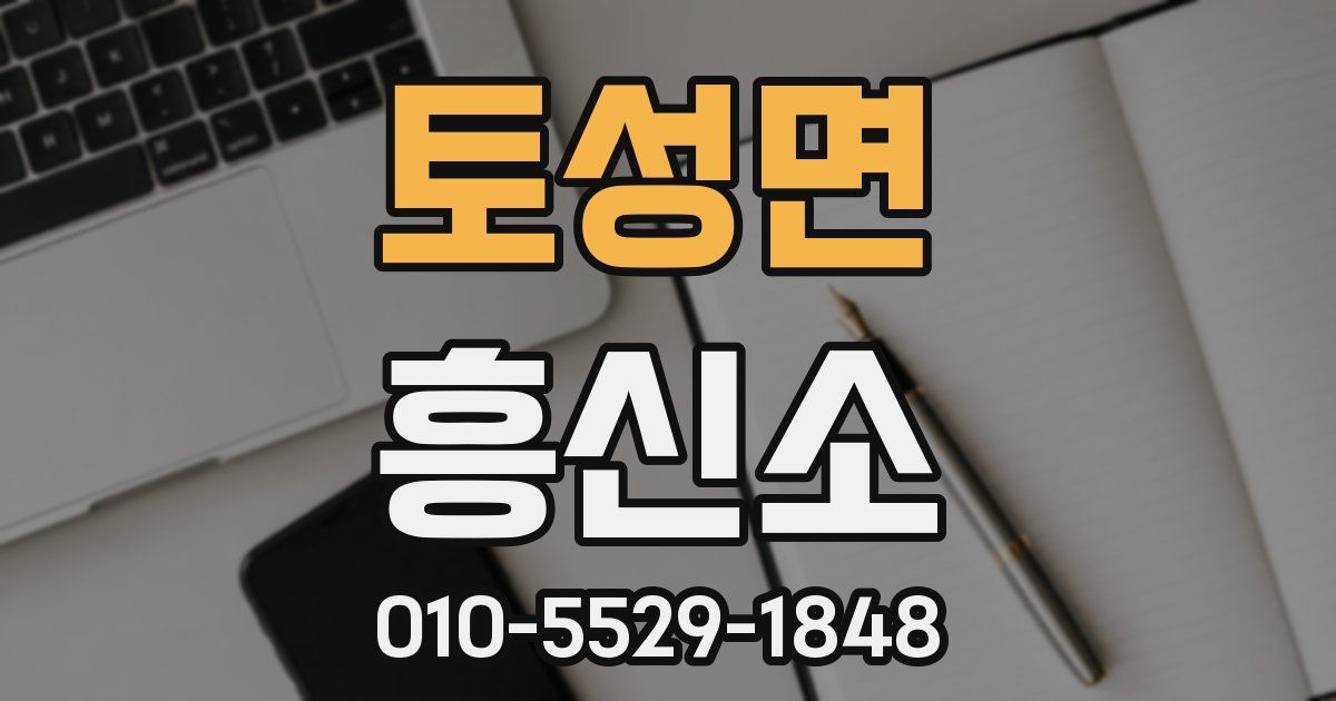 토성면 흥신소