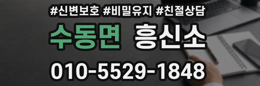 수동면 흥신소