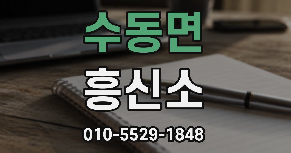 수동면 흥신소