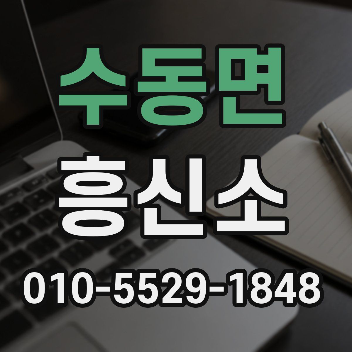 수동면 흥신소