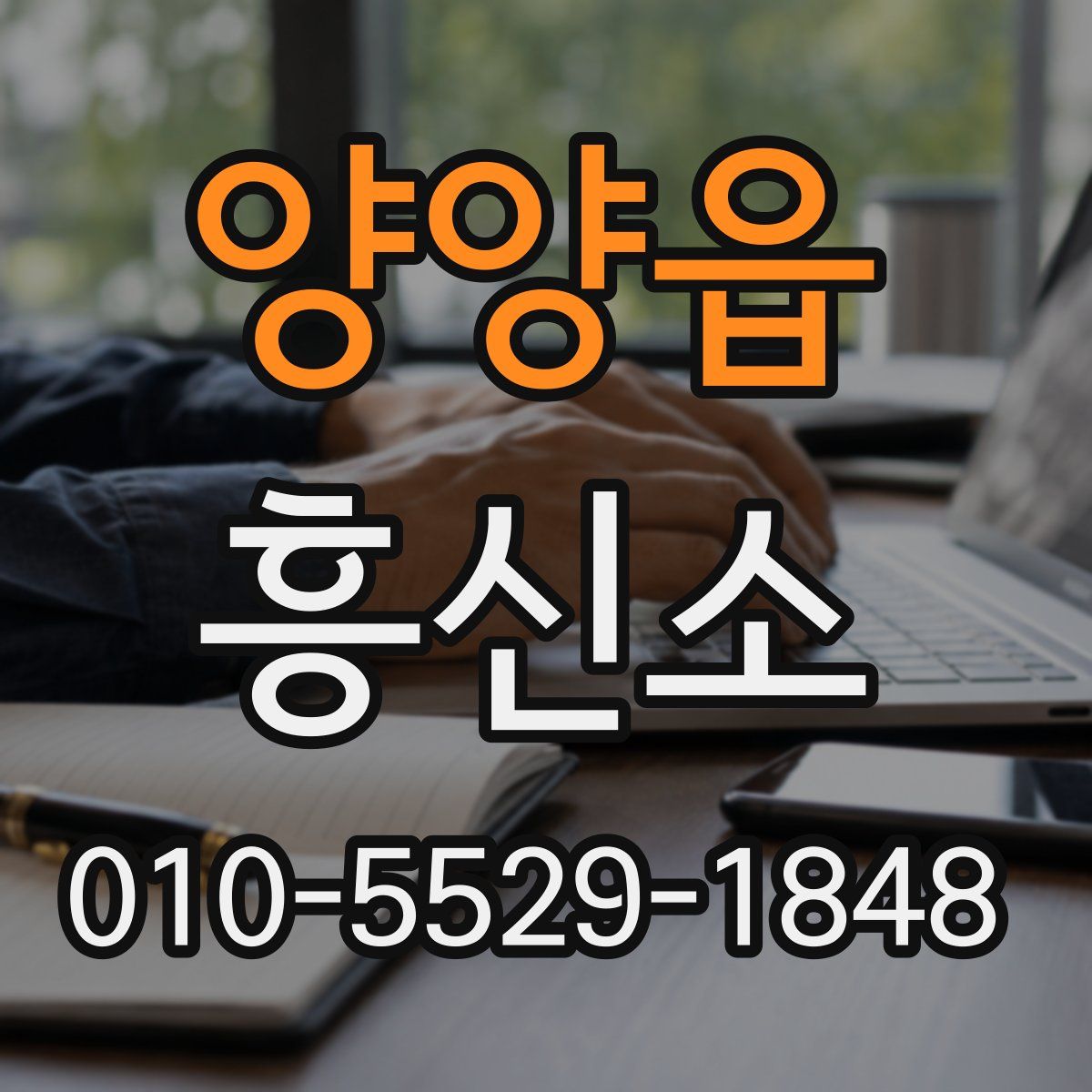 양양읍 흥신소