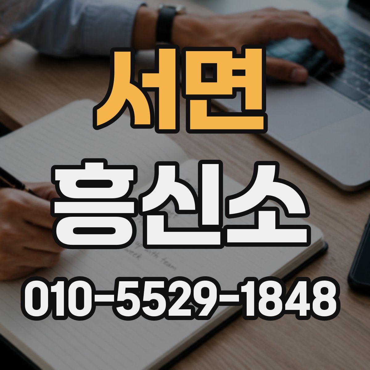 서면 흥신소