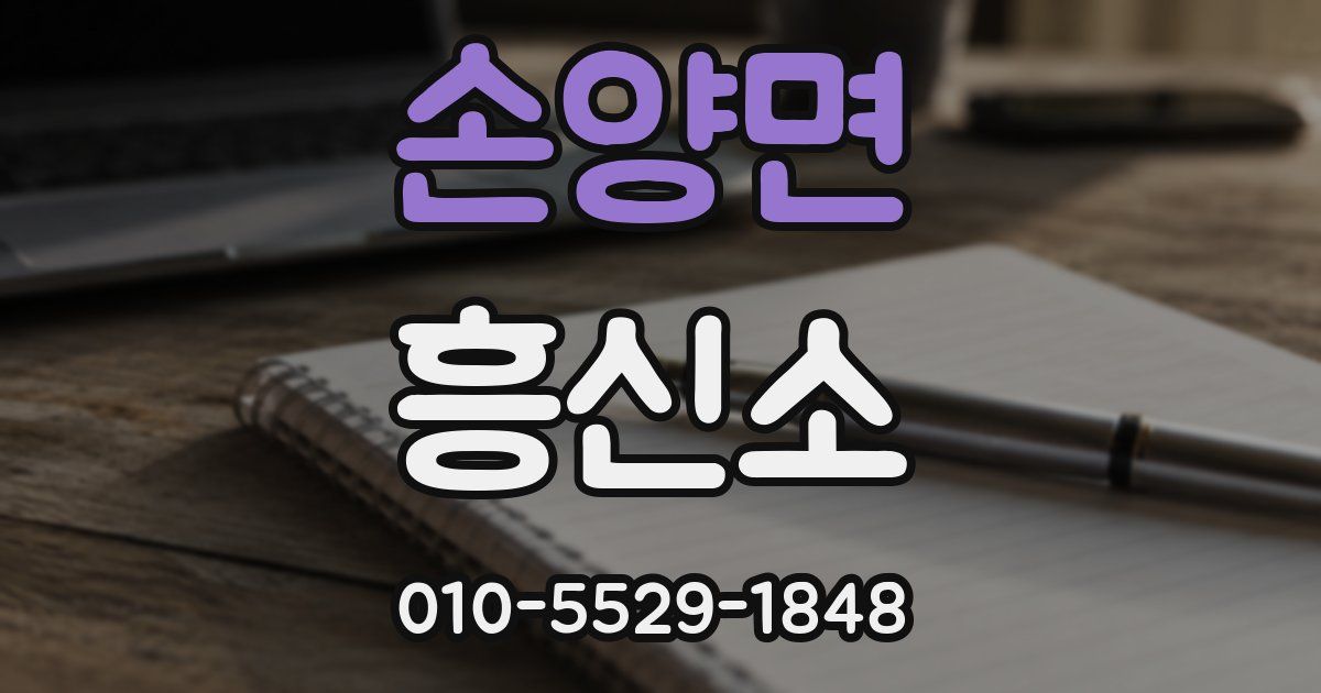 손양면 흥신소